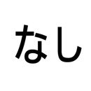 髪の毛の植毛:なし