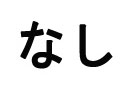 収納ケース:なし