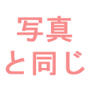 髪の毛の植毛:あり