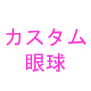 瞳の色:カスタム眼球