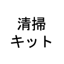 キャンペーン:携帯用クリーニングキット