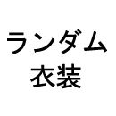 キャンペーン:衣装