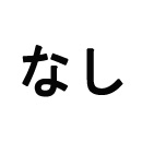 お尻の柔らか仕上げ:なし