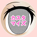 瞳の色:瞳の色カスタマイズ