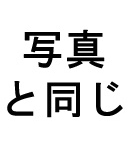 肌の色:写真と同じ