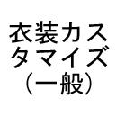 機能追加:衣装カスタマイズ(標準)
