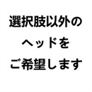 頭部オプション:選択肢以外のヘッドをご希望