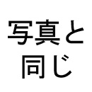 瞳の色:写真と同じ
