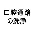 機能追加:口腔内の清潔