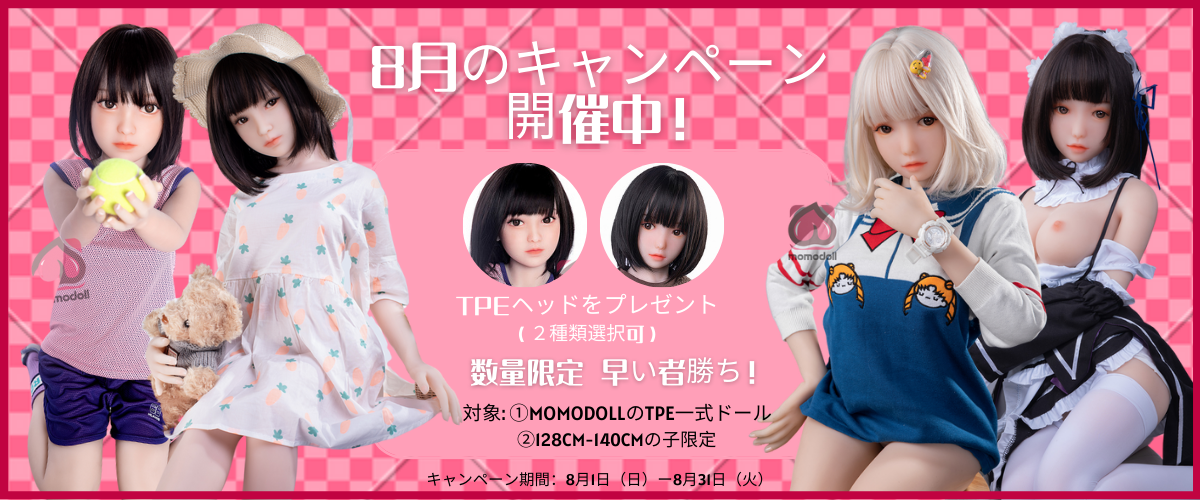 Momodoll 8月キャンペーン