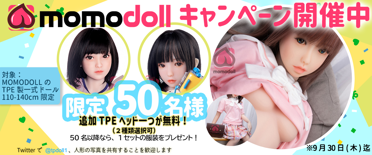 Momodoll 9月キャンペーン