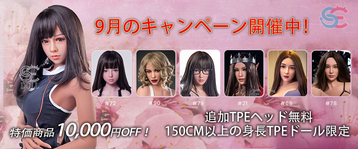 SE DOLL 9月キャンペーン