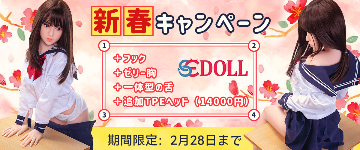 SE DOLLキャンペーン