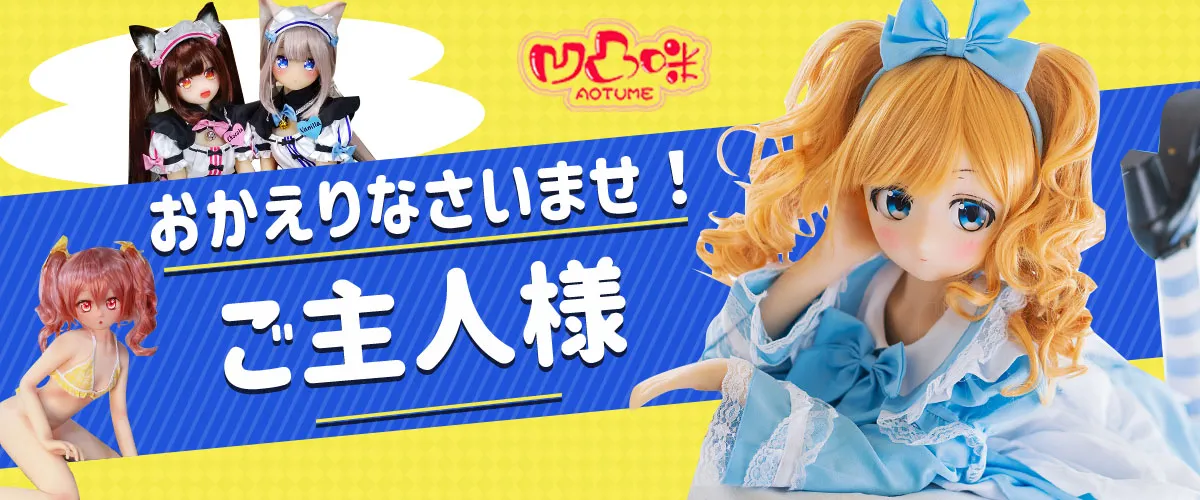 Aotume Doll キャンペーン