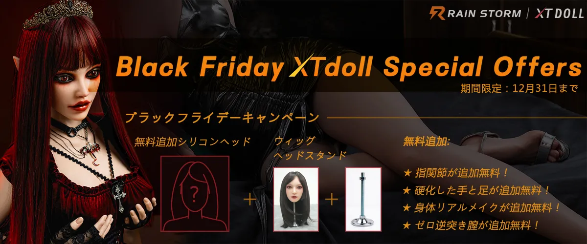 XTDOLL ブラックフライデーキャンペーン