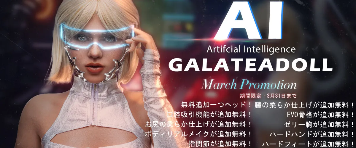 Galatea Doll キャンペーン