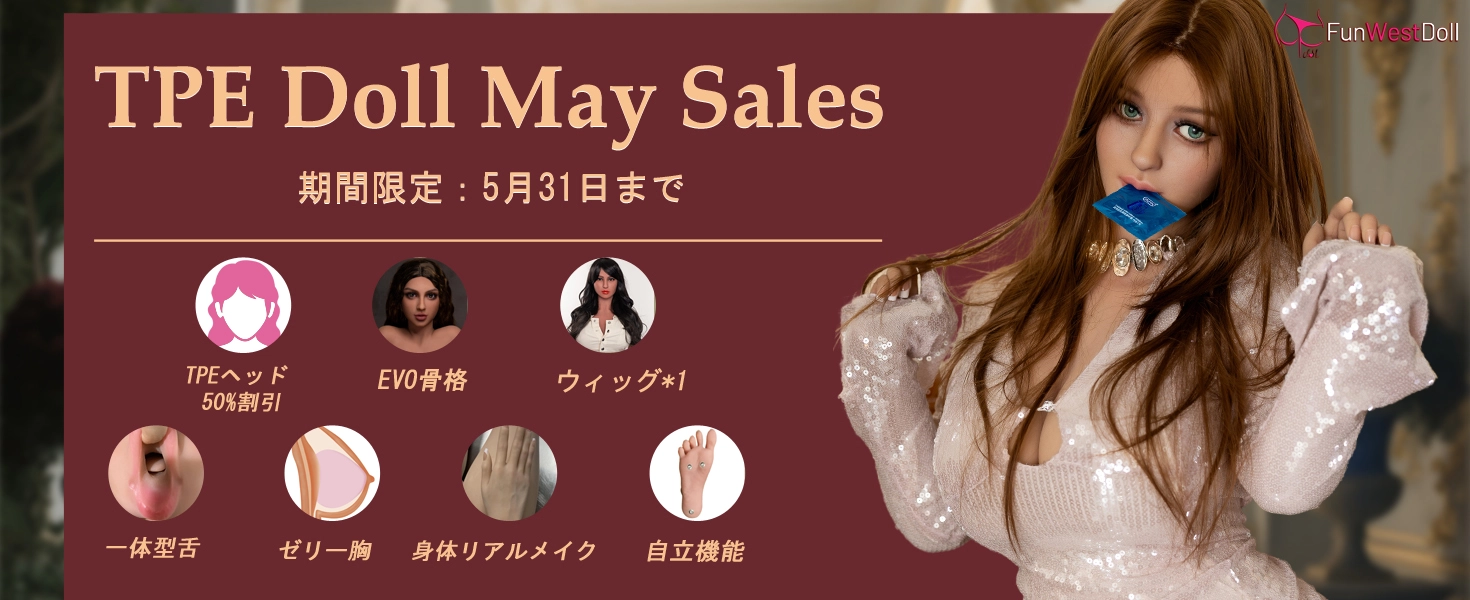 Funwest Doll TPEドールキャンペーン