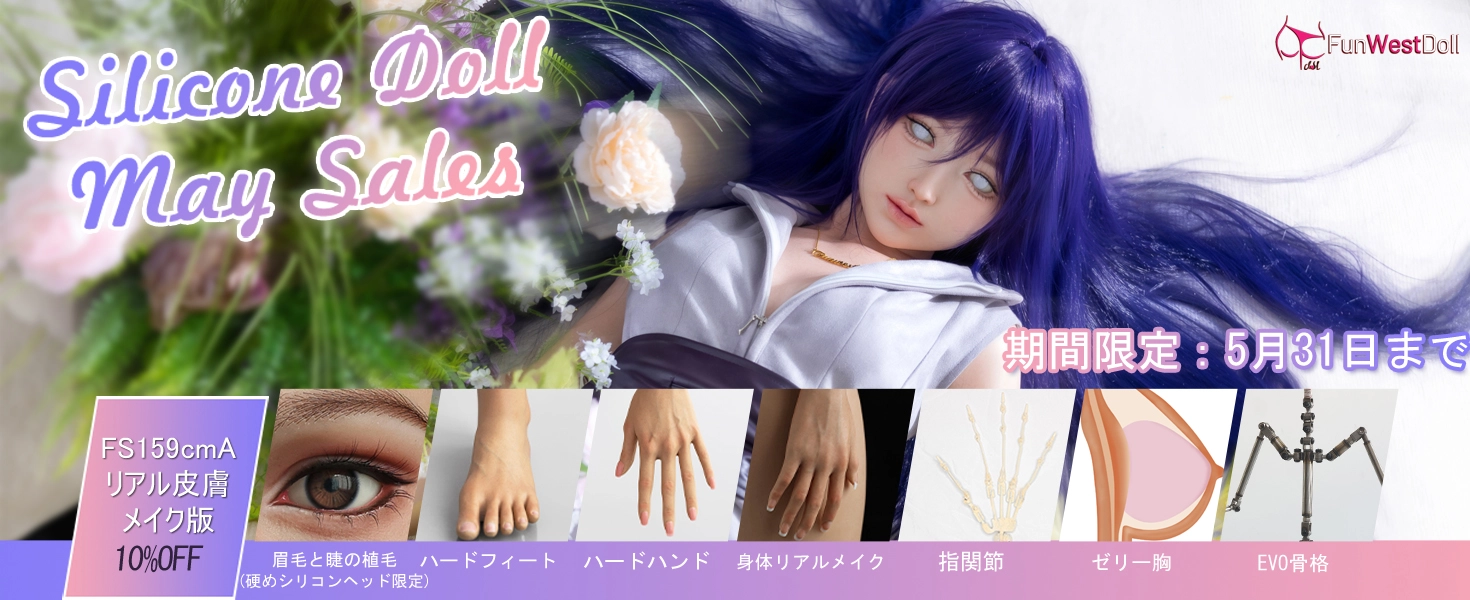 Funwest Doll シリコンドールキャンペーン