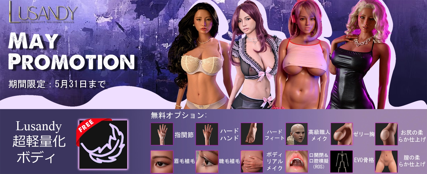 Lusandy Doll キャンペーン