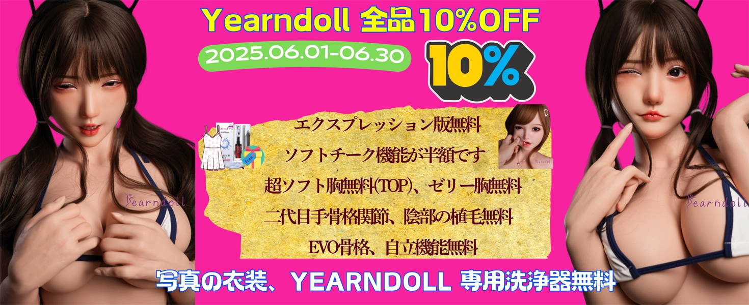 Yearndoll キャンペーン