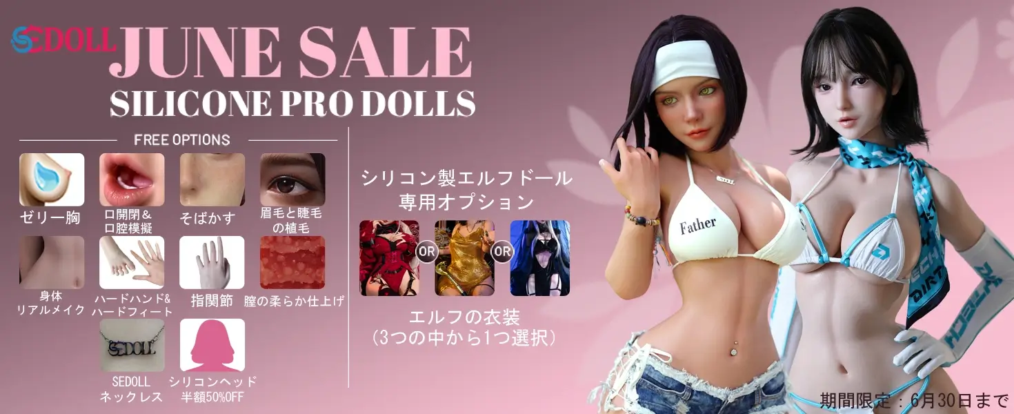 SE DOLL シリコンドールキャンペーン