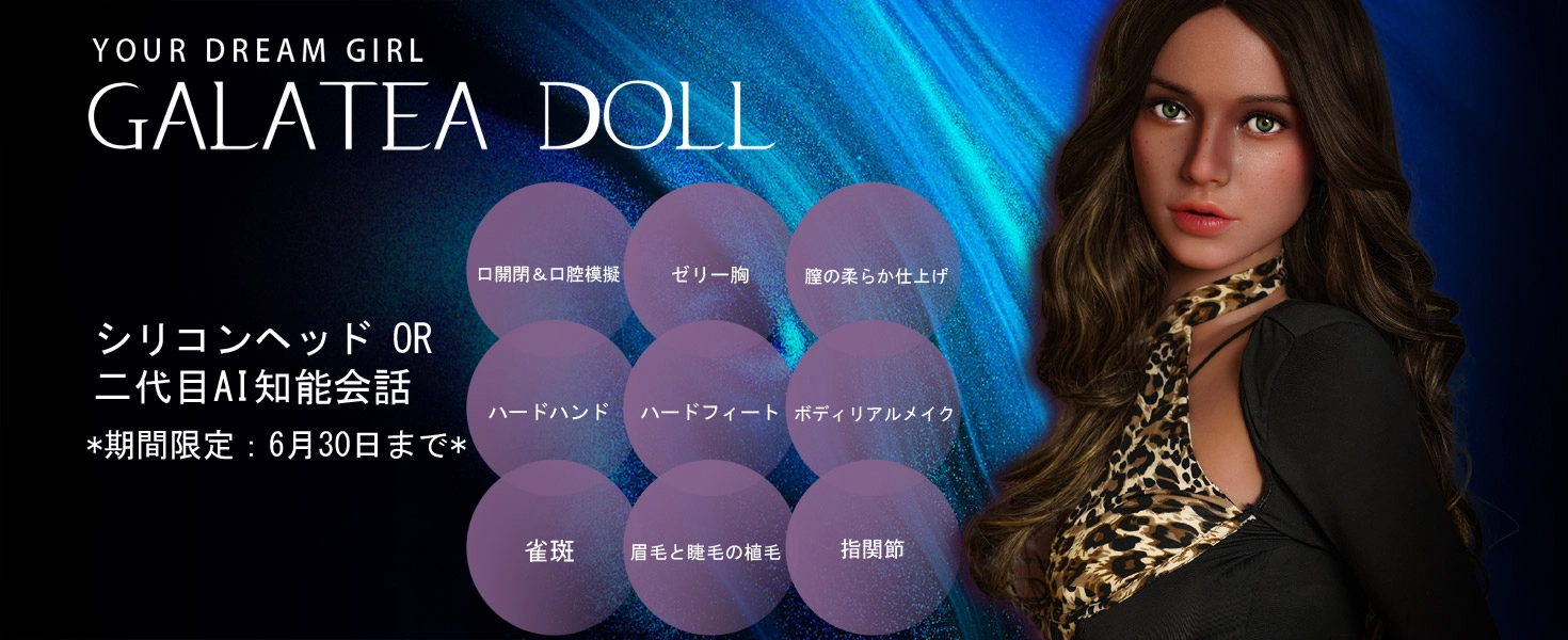 Galatea Doll キャンペーン