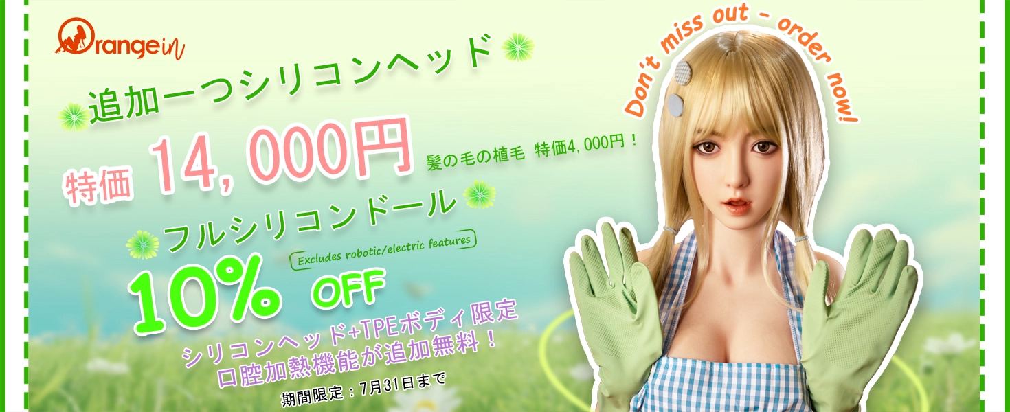 Orange In キャンペーン