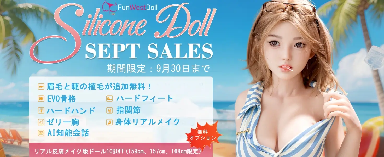 Funwest Doll シリコンドールキャンペーン