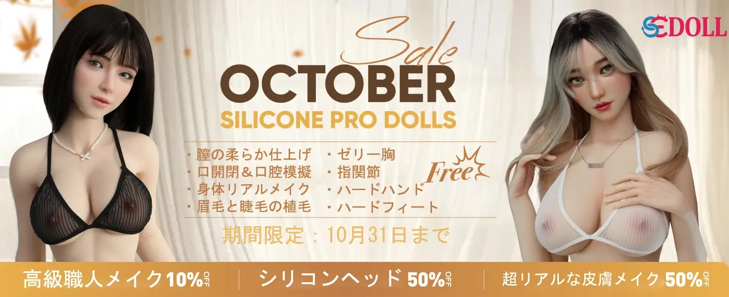 SE DOLL シリコンドールキャンペーン