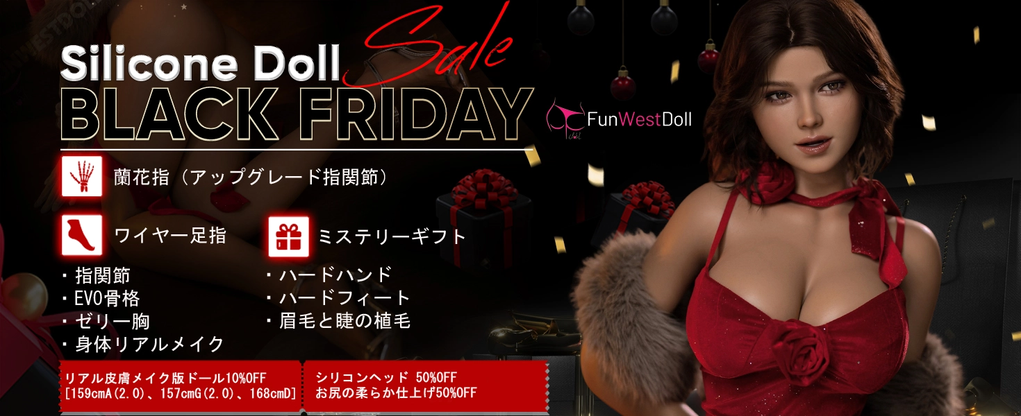 Funwest Doll シリコンドールキャンペーン