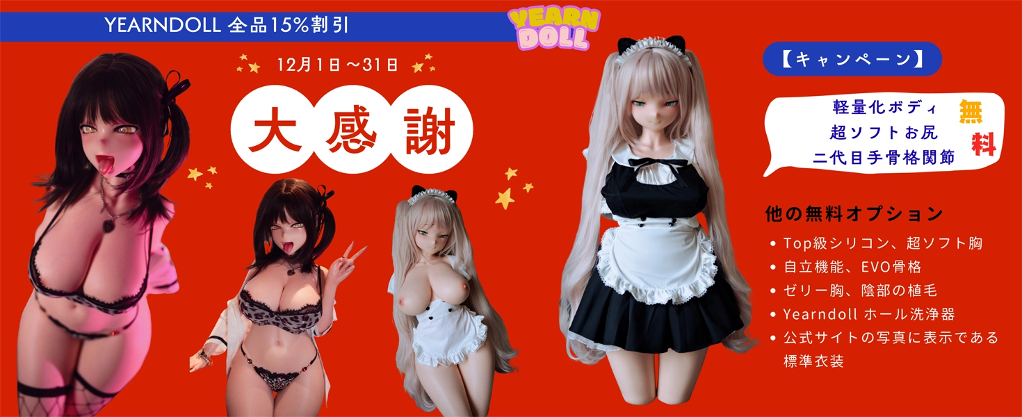 Yearndoll キャンペーン
