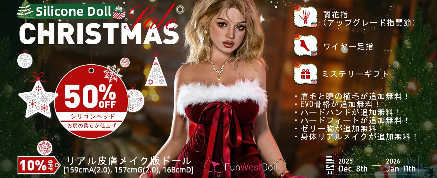 Funwest Doll シリコンドールキャンペーン