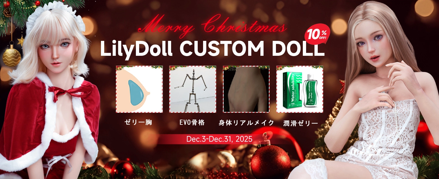 LilyDoll キャンペーン