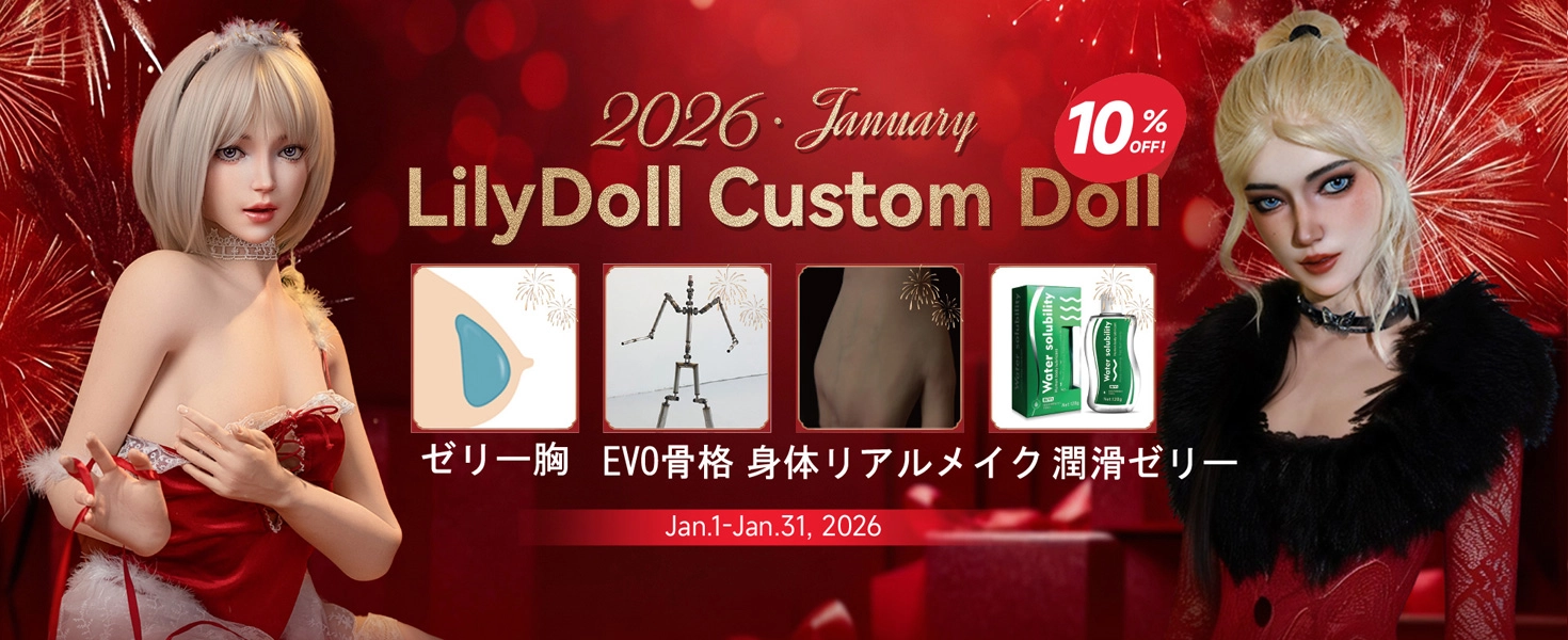 LilyDoll キャンペーン