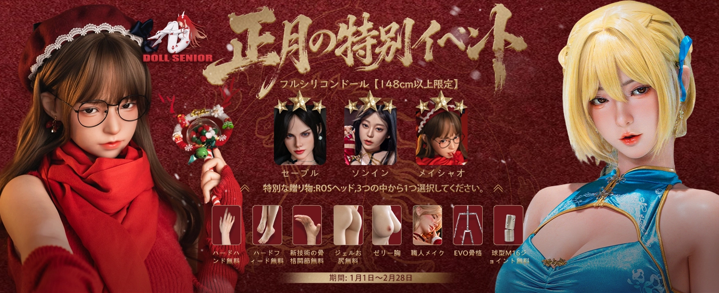 Doll Senior キャンペーン