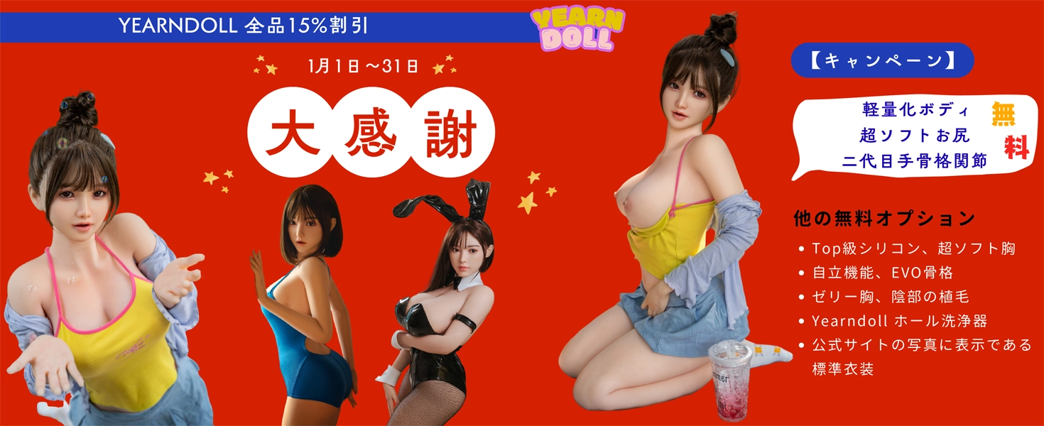 Yearndoll キャンペーン