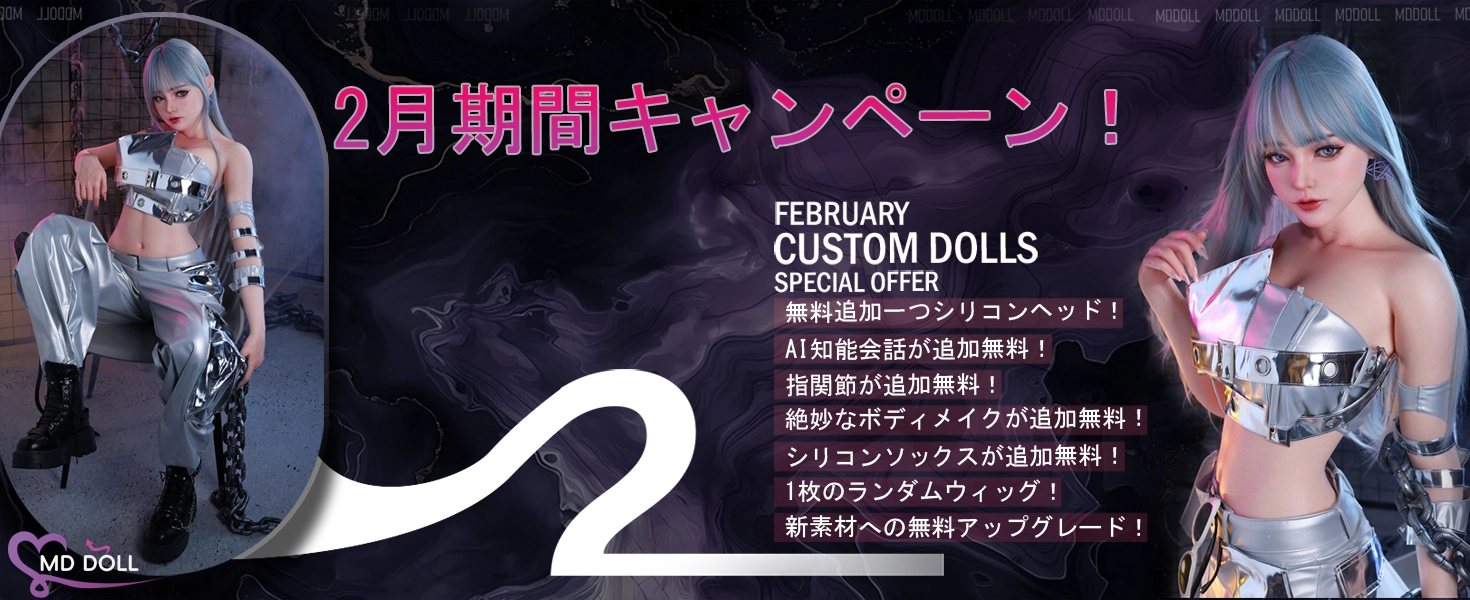 MD DOLL キャンペーン