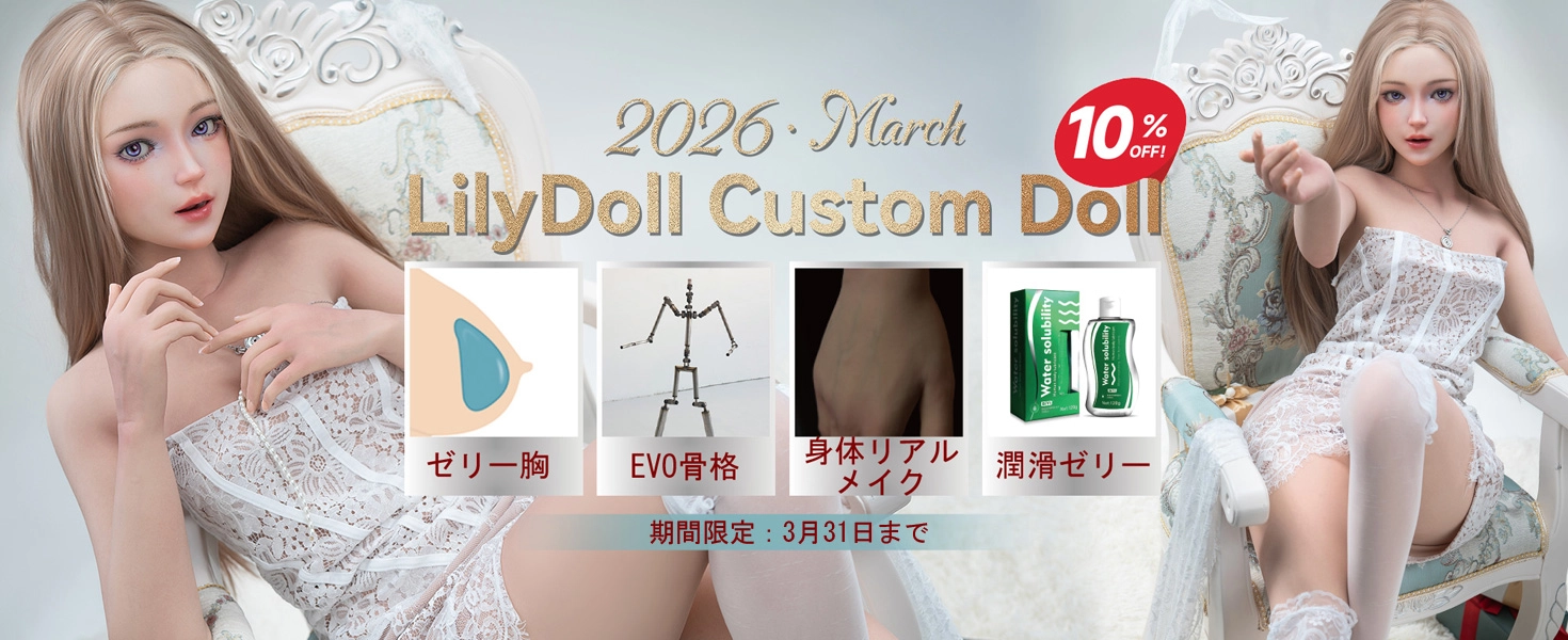 LilyDoll キャンペーン