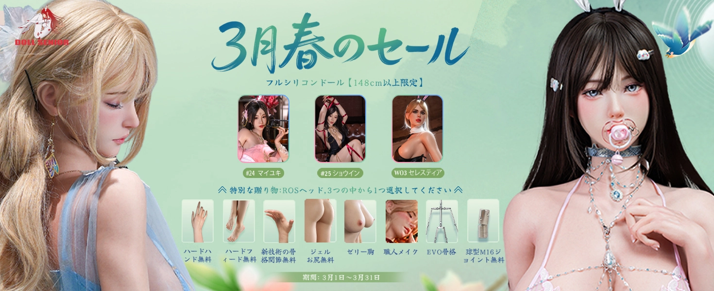 Doll Senior キャンペーン