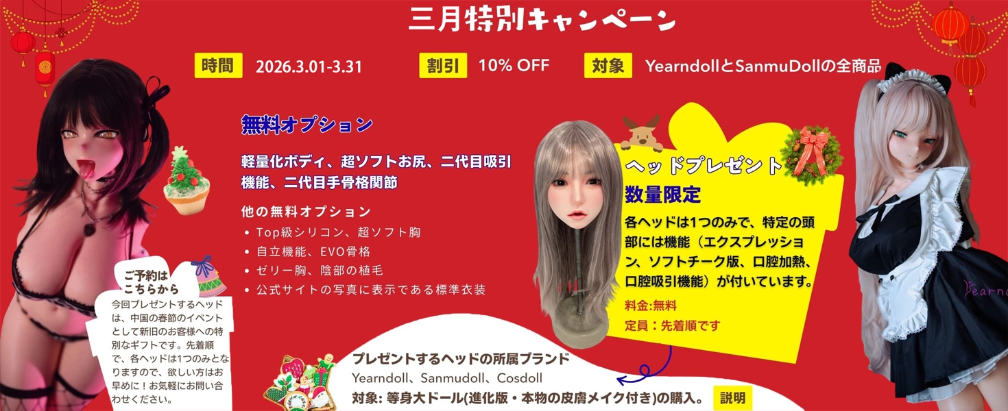 Yearndoll キャンペーン
