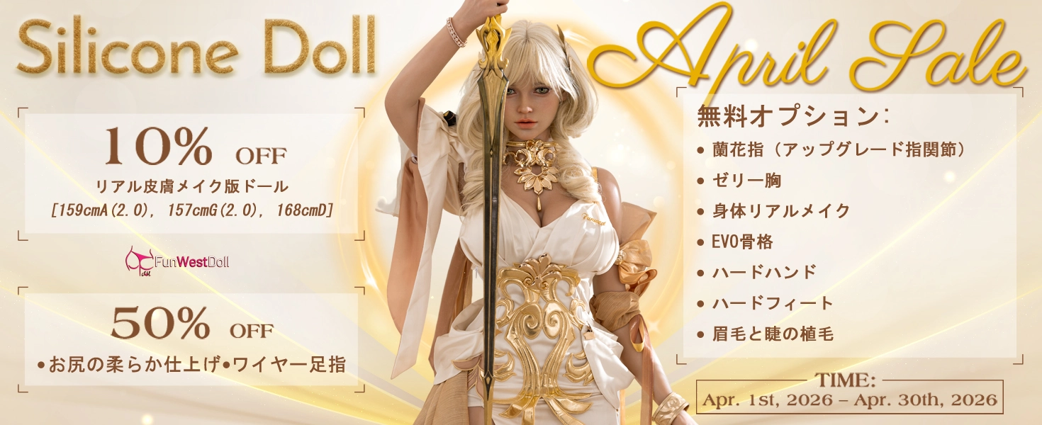 Funwest Doll シリコンドールキャンペーン