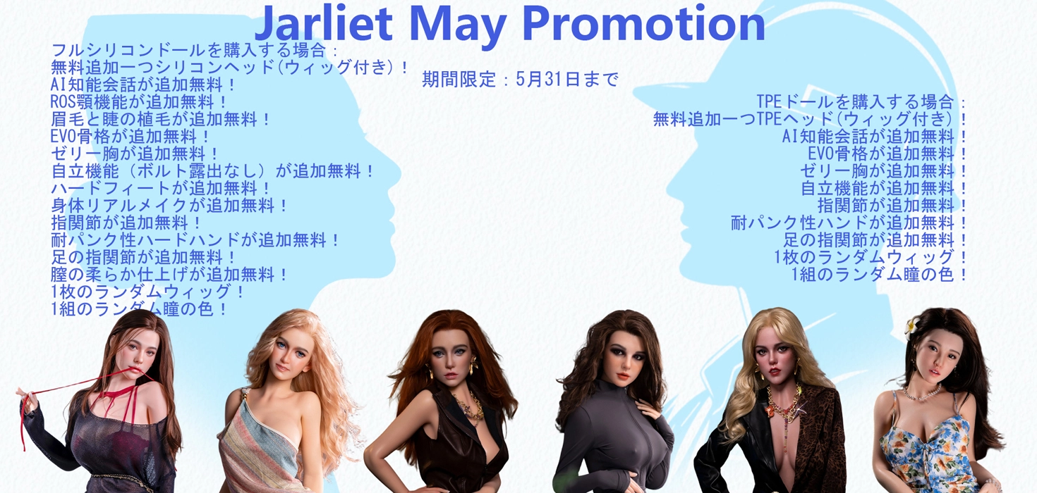 Jarliet Doll キャンペーン