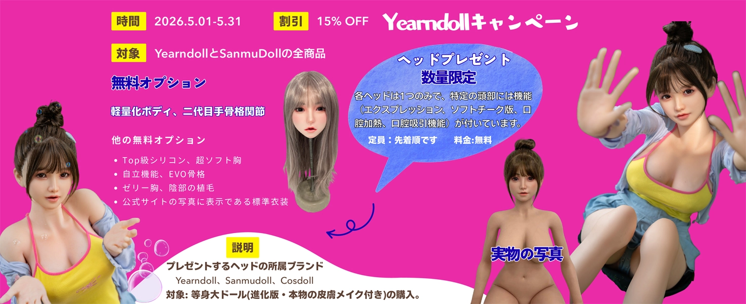Yearndoll キャンペーン