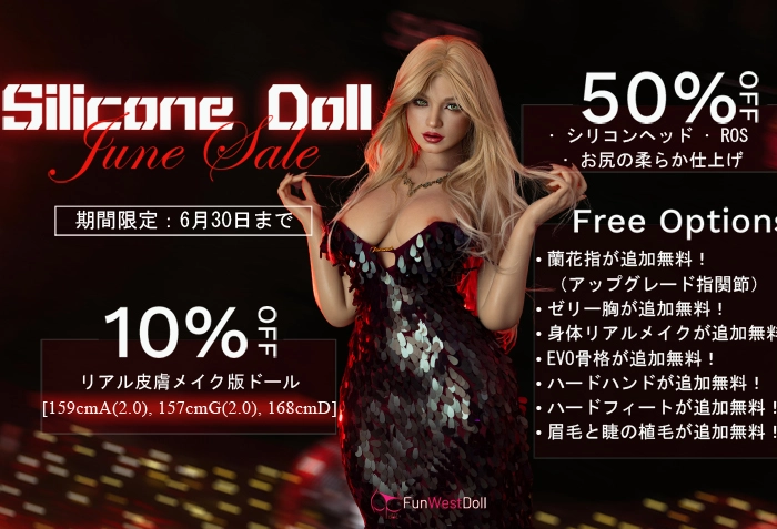 Funwest Doll キャンペーン