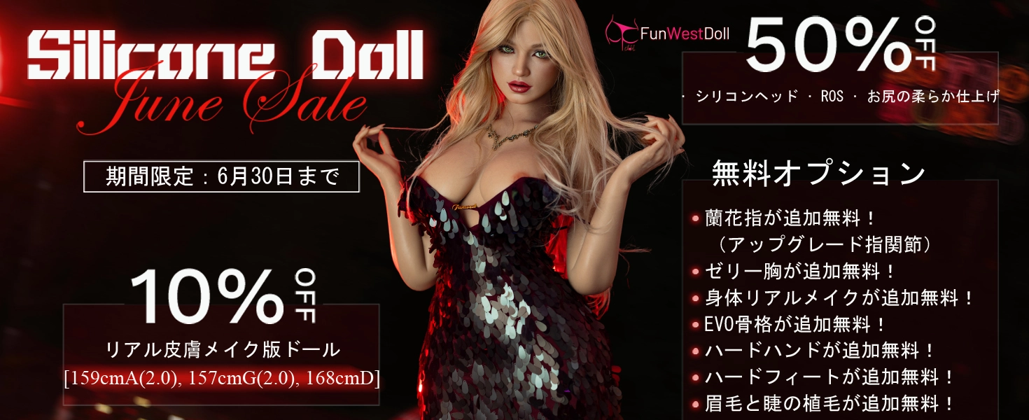 Funwest Doll キャンペーン