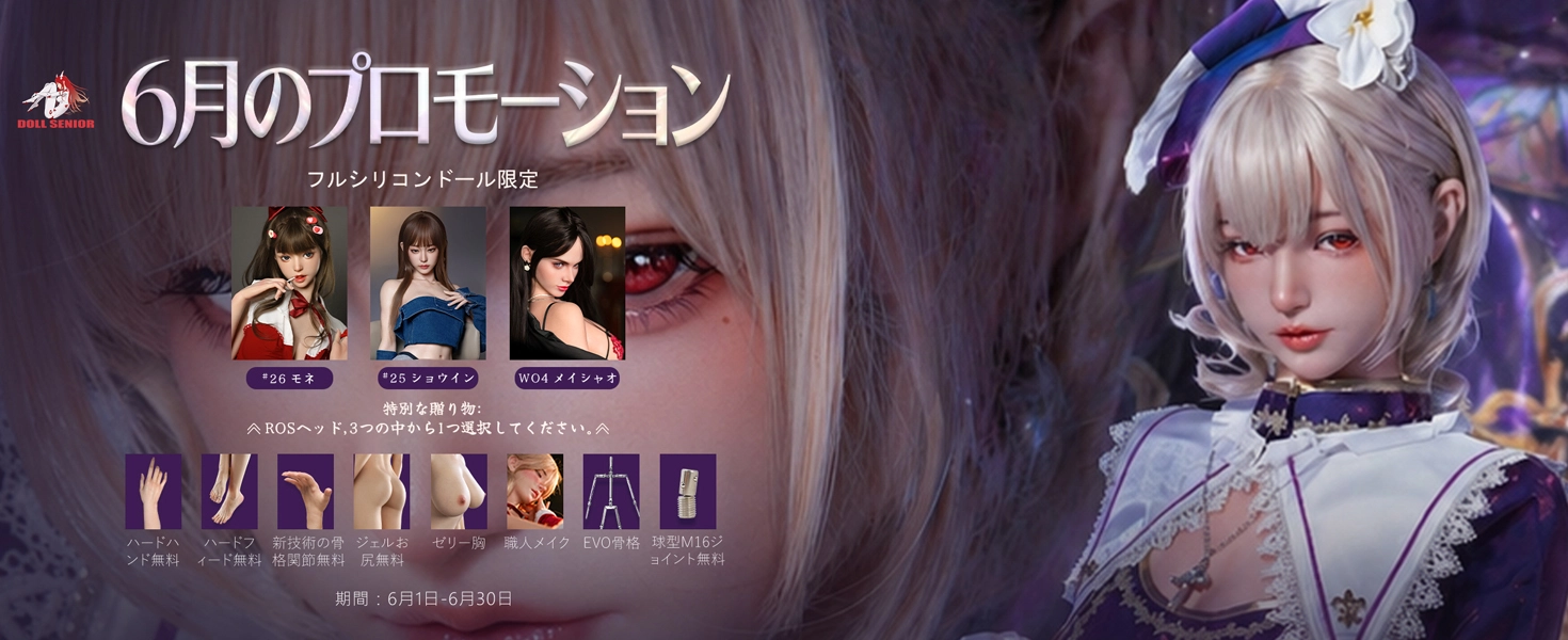 Doll Senior キャンペーン