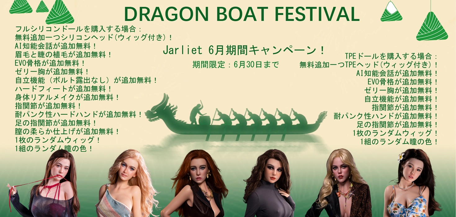 Jarliet Doll キャンペーン