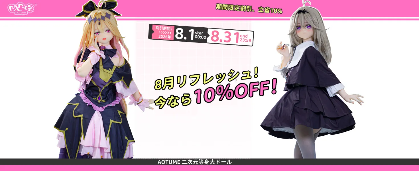Aotume Doll キャンペーン