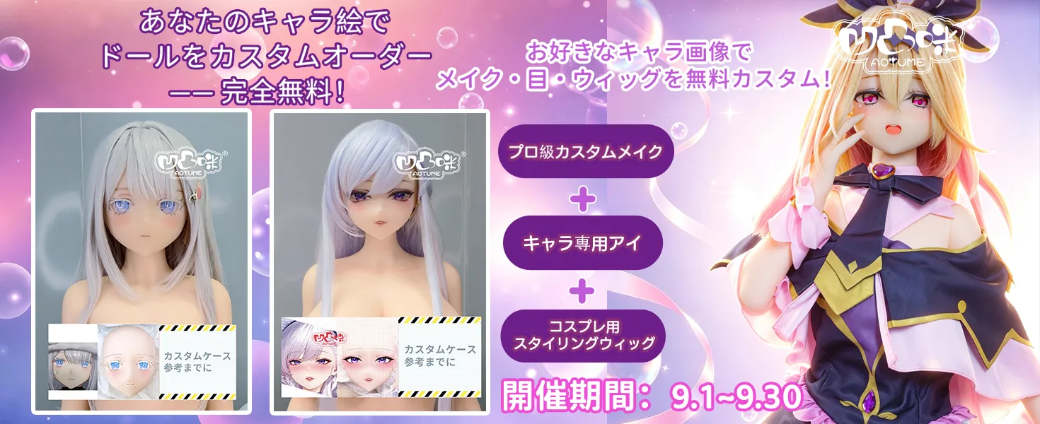 Aotume Doll キャンペーン
