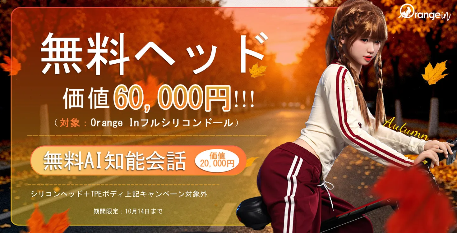 リアルAI美女 Orange Inダッチワイフ